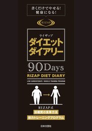 ライザップダイエットダイアリー90Days