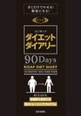 ライザップダイエットダイアリー90Days