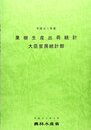果樹生産出荷統計 平成21年産