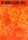 新・細胞の起源と進化: 生命のしくみを探る