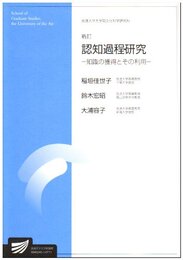認知過程研究―知識の獲得とその利用 新訂 (放送大学大学院教材)