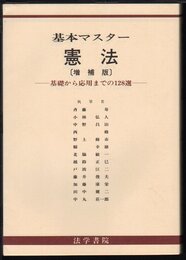 憲法: 基礎から応用までの128選 (基本マスタ-シリ-ズ)