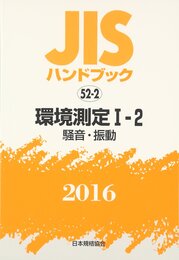 JISハンドブック 2016-52-2