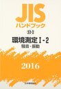 JISハンドブック 2016-52-2