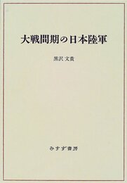 大戦間期の日本陸軍