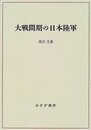 大戦間期の日本陸軍
