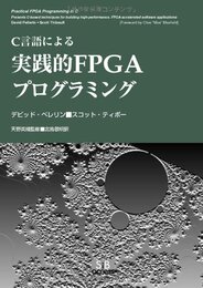 C言語による実践的FPGAプログラミング