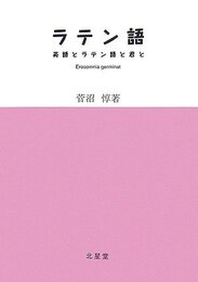 ラテン語: 英語とラテン語と君と