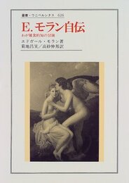 E.モラン自伝: わが雑食的知の冒険 (叢書・ウニベルシタス 626)