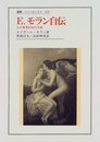 E.モラン自伝: わが雑食的知の冒険 (叢書・ウニベルシタス 626)