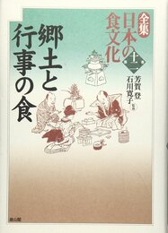 全集日本の食文化 第12巻