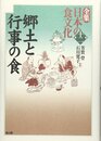 全集日本の食文化 第12巻