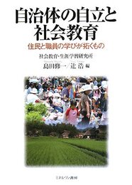 自治体の自立と社会教育: 住民と職員の学びが拓くもの