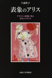 表象のアリス: テキストと図像に見る日本とイギリス