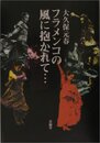 フラメンコの風に抱かれて…