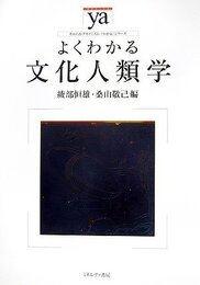 よくわかる文化人類学 (やわらかアカデミズム・わかるシリーズ)