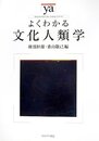 よくわかる文化人類学 (やわらかアカデミズム・わかるシリーズ)