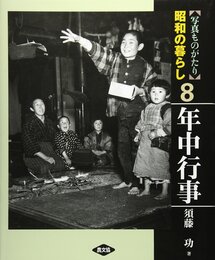 写真ものがたり昭和の暮らし 8