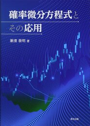確率微分方程式とその応用