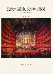 公衆の誕生、文学の出現―ルソー的経験と現代