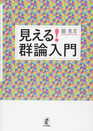 見える! 群論入門