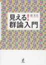 見える! 群論入門