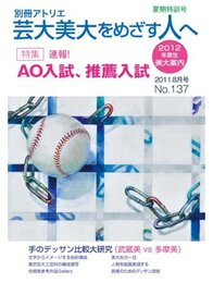 芸大美大をめざす人へ no.137 2012年度生AO入試、推薦入試 (別冊アトリエ)