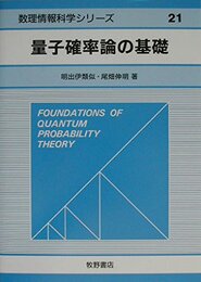 量子確率論の基礎 (数理情報科学シリーズ 21)