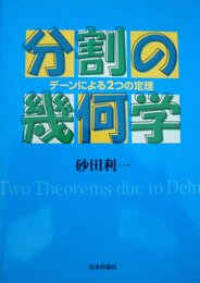 分割の幾何学: デーンによる2つの定理