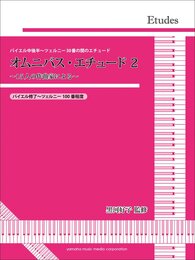 黒河好子監修 バイエル中後半~ツェルニー30番の間のエチュード オムニバス・エチュード2