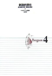 ベルグソン全集 (4)