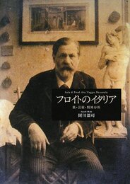 フロイトのイタリア: 旅・芸術・精神分析