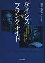 ケインズ対フランク・ナイト:
