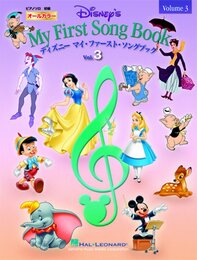 【オールカラー】ピアノ&ボーカル ディズニー マイ・ファースト・ソングブック vol.3