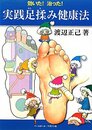 実践足揉み健康法: 効いた!治った!