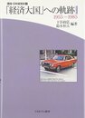 講座・日本経営史 (第5巻)