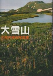 大雪山: 市根井孝悦写真集