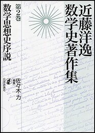 数学思想史序説 近藤洋逸数学史著作集 第2巻