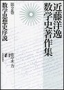 数学思想史序説 近藤洋逸数学史著作集 第2巻