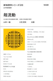 超流動 (新物理学シリーズ 28)