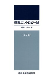 情報エントロピー論 第2版