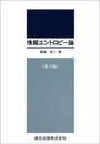 情報エントロピー論 第2版