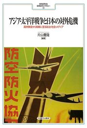 アジア・太平洋戦争と日本の対外危機:満洲事変から敗戦に至る政治・社会・メディア (MINERVA日本史ライブラリー30)