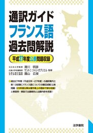 通訳ガイドフランス語過去問解説 (平成27年度公表問題収録)