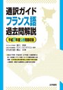 通訳ガイドフランス語過去問解説 (平成27年度公表問題収録)
