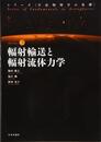 輻射輸送と輻射流体力学 (宇宙物理学の基礎)
