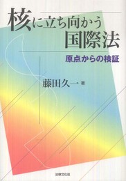 核に立ち向かう国際法: 原点からの検証