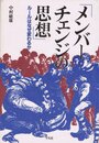 メンバーチェンジの思想: ルールはなぜ変わるか