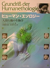 ヒューマン・エソロジー:人間行動の生物学
