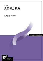 入門微分積分〔改訂版〕 (放送大学教材 7078)
